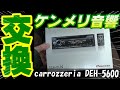 【旧車】ケンメリのオーディオを交換しました【カロッツェリア DEH-5600】