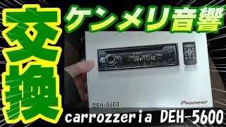 【旧車】ケンメリのオーディオを交換しました【カロッツェリア DEH-5600】