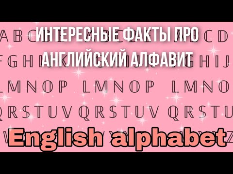 7 интересных фактов об английском алфавите.