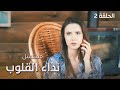 مسلسل نداء القلوب بين نارين دراما مدبلجة الحلقة 2 
