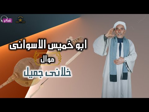 ابو خميس خلانى جميل