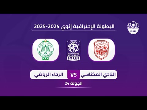 موعد مباراة النادي المكناسي والرجاء الرياضي في البطولة 2025 موعد مباراة الرجاء القادمة 2025