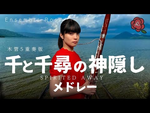 【木管五重奏】「千と千尋の神隠し」より 『あの夏へ』 ジブリ/ 久石 譲【編成変更可】 - 久石譲