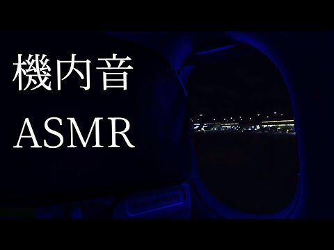 【ASMR】飛行機フライト機内音 夜の離陸から着陸までアナウンス 機内音【作業用 睡眠用BGM】