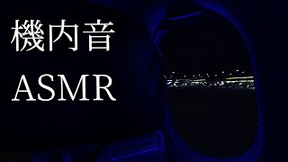 【ASMR】飛行機フライト機内音 夜の離陸から着陸までアナウンス 機内音【作業用 睡眠用BGM】