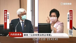 20211007立法委員溫玉霞立法院第10屆第4會期內政委員會第5次全體委員會議