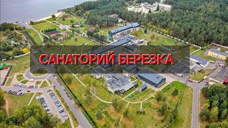 Санаторий Берёзка