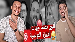 أقوى قصف جبهات تلفاز التونسي [Reaction]