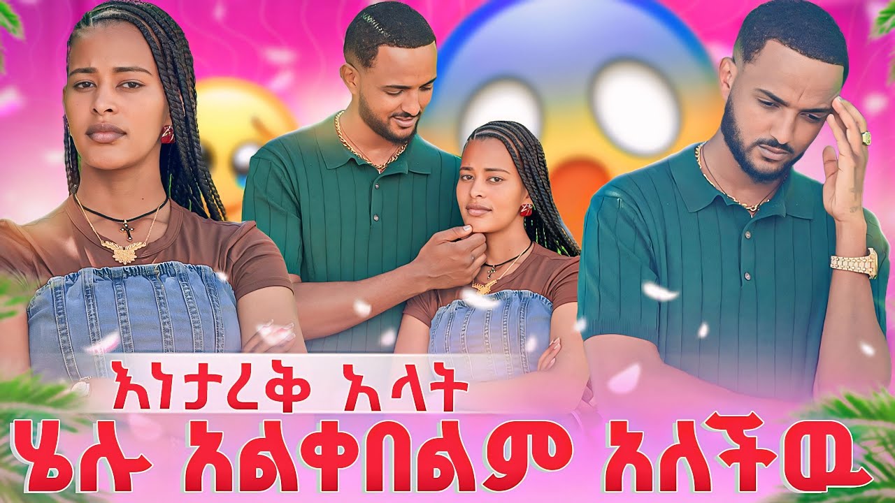 እነታረቅ አላት😱ሄሉ አልቀበልም አለችዉ🫨