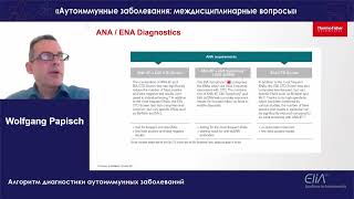 "Аутоиммунные заболевания: междисциплинарные вопросы", 23-24 октября 2021г.