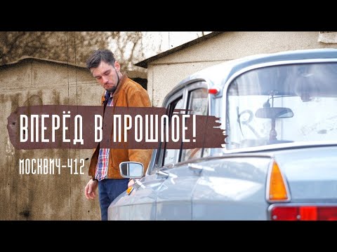 Каким был Москвич-412? Об истории машины рассказываем в проекте «Вперед в прошлое»