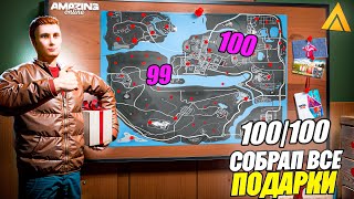 СОБРАЛ ВСЕ ПОДАРКИ на 10 ЛЕТ! ПОЛНАЯ КАРТА 100\100 на АМАЗИНГ РП в GTA CRMP