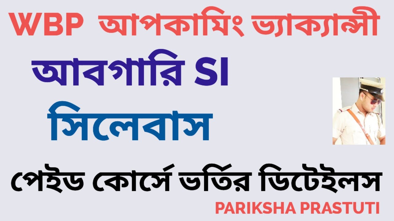WBP আপকামিং ভ্যাকেন্সী 2026|| EXCISE SI SYLLABUS||