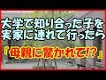 【感動する話 再会】大学で知り合った子を実家に連れて行ったら『母親に驚かれて！？』【馴れ初め いい話】