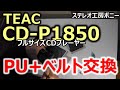 [PONY-修理]「CD-P1850/TEAC」ピックアップ＋ベルト交換 [Auto Translation to English]