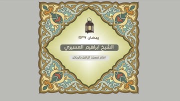 سورة التكاثر للشيخ ابراهيم العسيري
