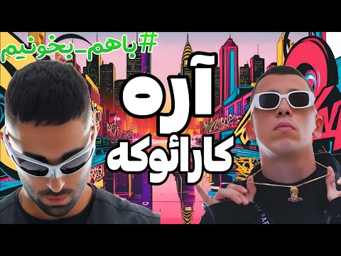 آهنگ آره کوروش و آرتا کارائوکه فارسی متن آهنگ 