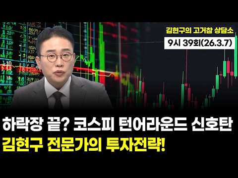 "하락장 끝? 코스피 턴어라운드 신호탄인가?" '김현구의 고거참 상담소' 9시 39회 (20260307)