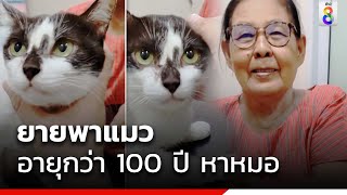 หมออึ้ง! ยายพาแมวอายุกว่า 100 ปี ไปหาหมอ | ข่าวช่อง8