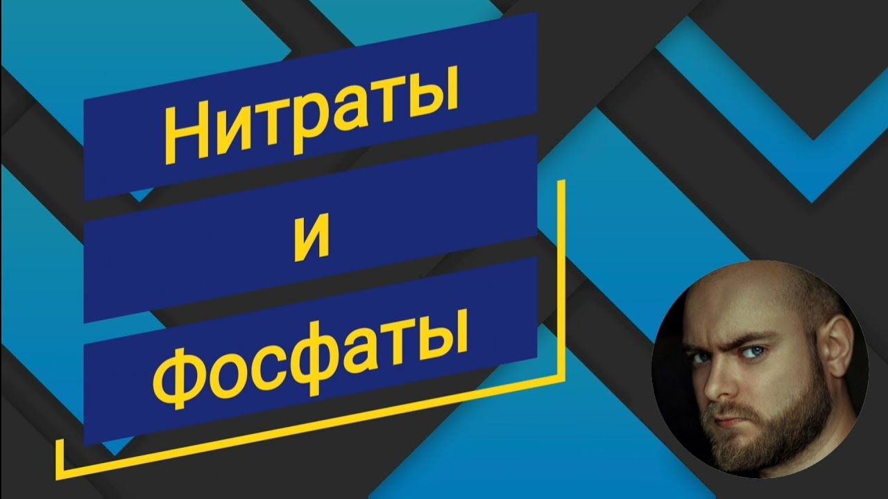 Нитраты и Фосфаты