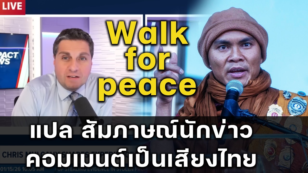 Walk for peace : แปลสัมภาษณ์นักข่าว คอมเมนต์เป็นเสียงไทย