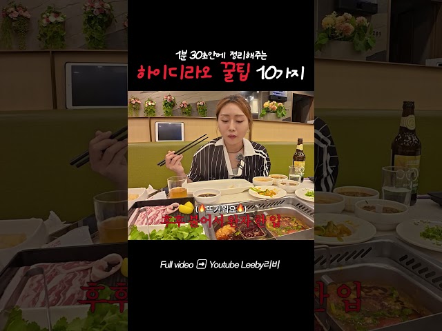 하이디라오 꿀팁 총정리! 가기 전에 꼭 보세요! #하이디라오 #꿀팁