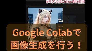 GoogleColabからStableDiffusionを使って画像を生成してみる