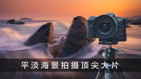 風光攝影大師之路【化腐朽為神奇】 - 天天要聞