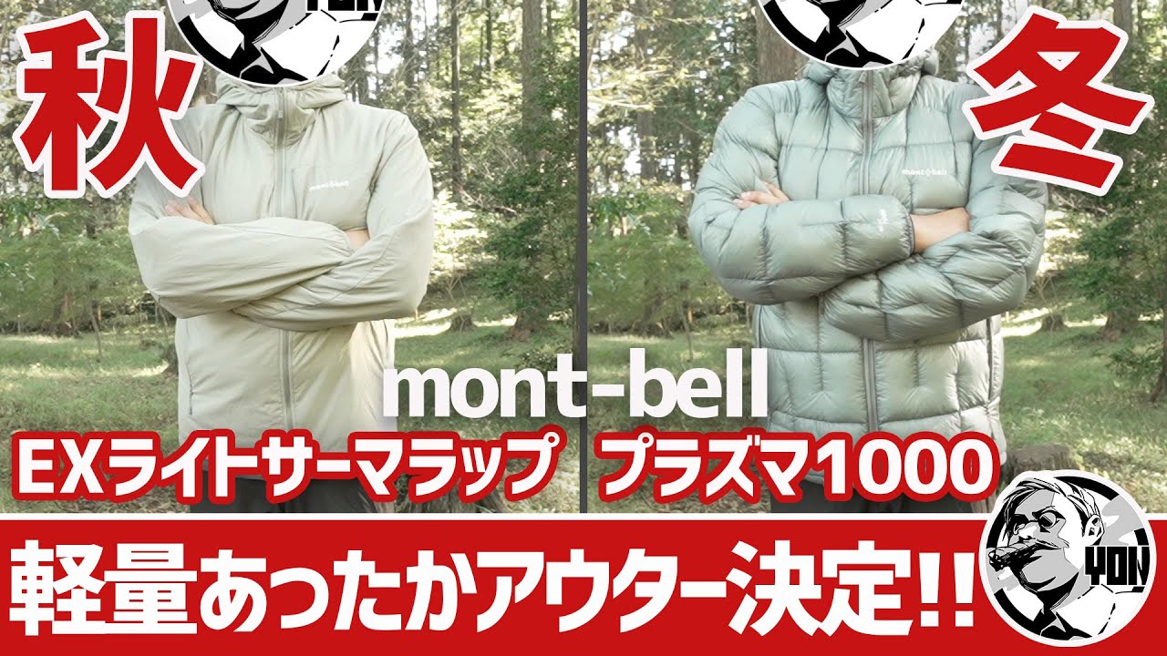 Montbell] Incredibly light! Mont-bell's high-performance outerwear