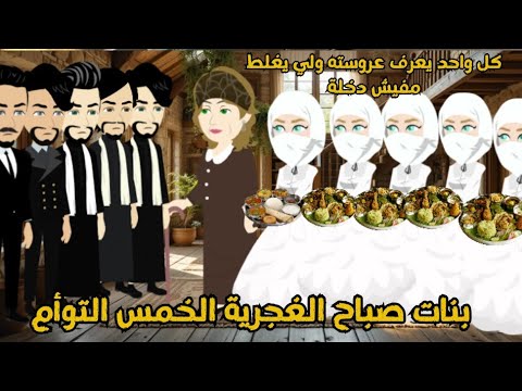 بنات صباح الغجرية الخمس التوأم يوم فرح البنات قصة رومانسي