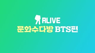 [문화수다방 live] BTS, 어디까지 알고 있나요?