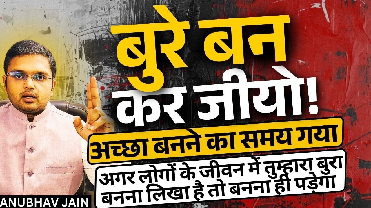जितना बुरे बनोगे उतना खुश रहोगे लोग दब कर रहेंगे | अच्छा बनने का ज़माना गया | BE NEGATIVE STAY HAPPY
