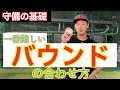 【再投稿】守備の教科書！！バウンドの合わせ方！一番守備で難しいバウンドの合わせ方！バウンドの種類毎に、軟式硬式に分けて解説！！