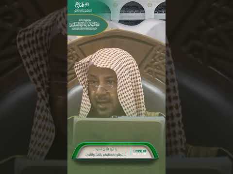512 يا أيها الذين آمنوا لا تبطلوا صدقاتكم بالمن والأذى همسات