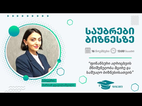 ფინანსური აღრიცხვის მნიშვნელობა მცირე და საშუალო ბიზნესისათვის