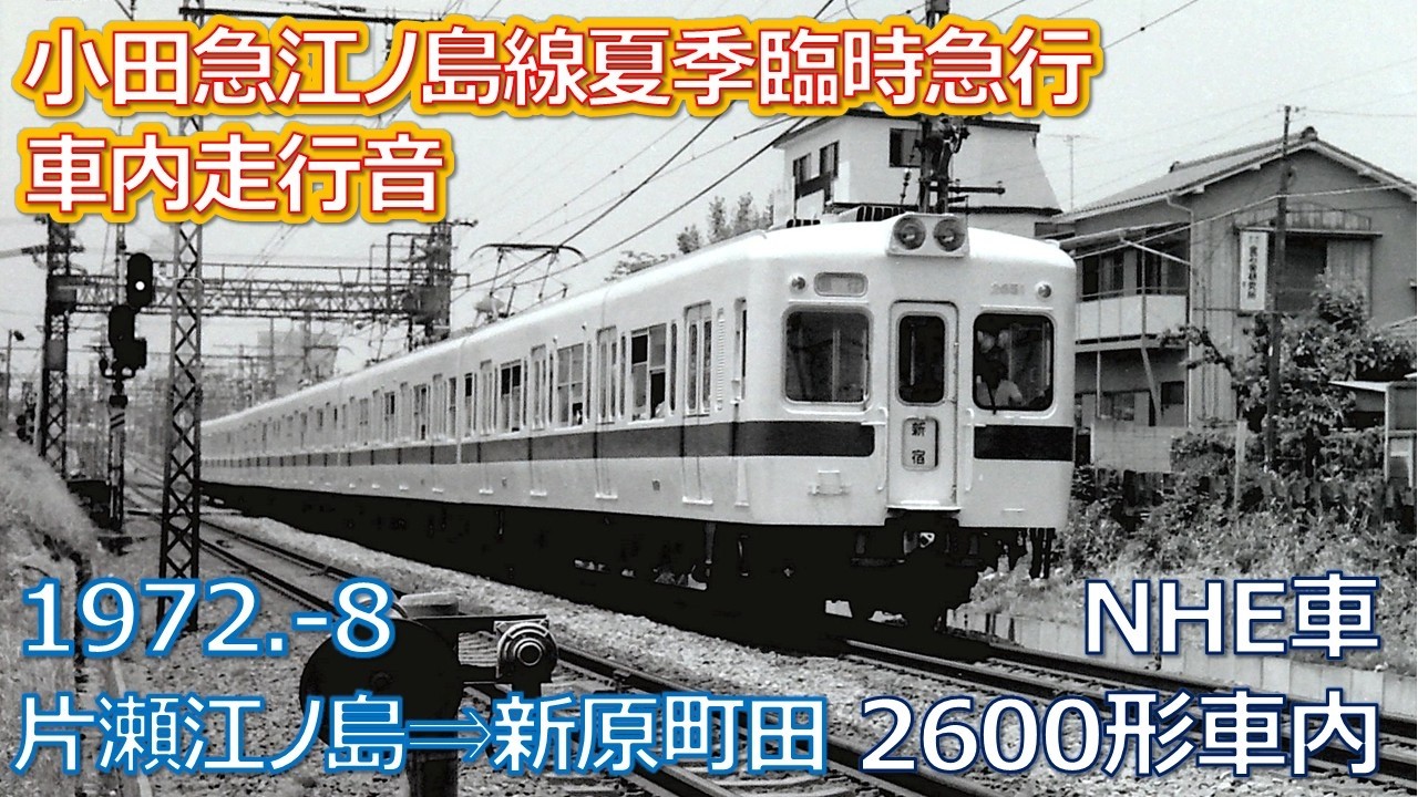 1972  8 小田急江ノ島線夏季臨時急行 ２６００形車内走行音・片瀬江ノ島⇒新原町田