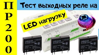 Тест выходных реле у ПР200 на нагрузку LED светильниками.