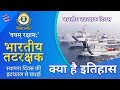 Indian coast guard day 2023 क्यों मनाते हैं भारतीय तटरक्षक दिवस कब मनाते हैं