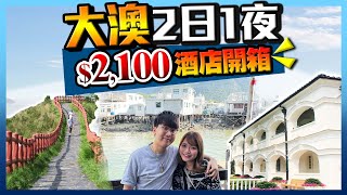 【香港Staycation】大澳2日1夜情侶行程｜開箱$2,100/晚大澳酒店！只有9間房！長期爆滿｜行虎山+玻璃屋餐廳｜Kiki and May