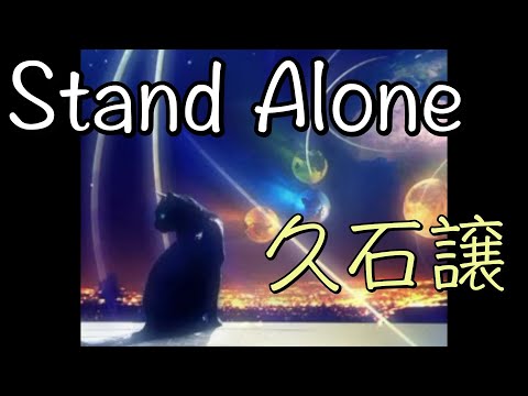 【17maron】「Stand Alone」／久石譲   【中日歌詞】【歌枠切り抜き】#歌回精華 #歌回剪輯 #中文歌詞