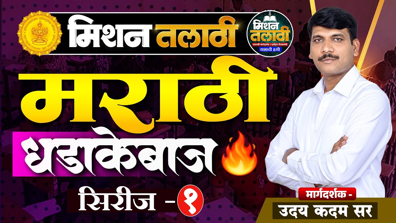 तलाठी भरती 2025 | अवघड प्रश्न सोडवण्याची खात्रीशीर ट्रिक | Mission Talathi