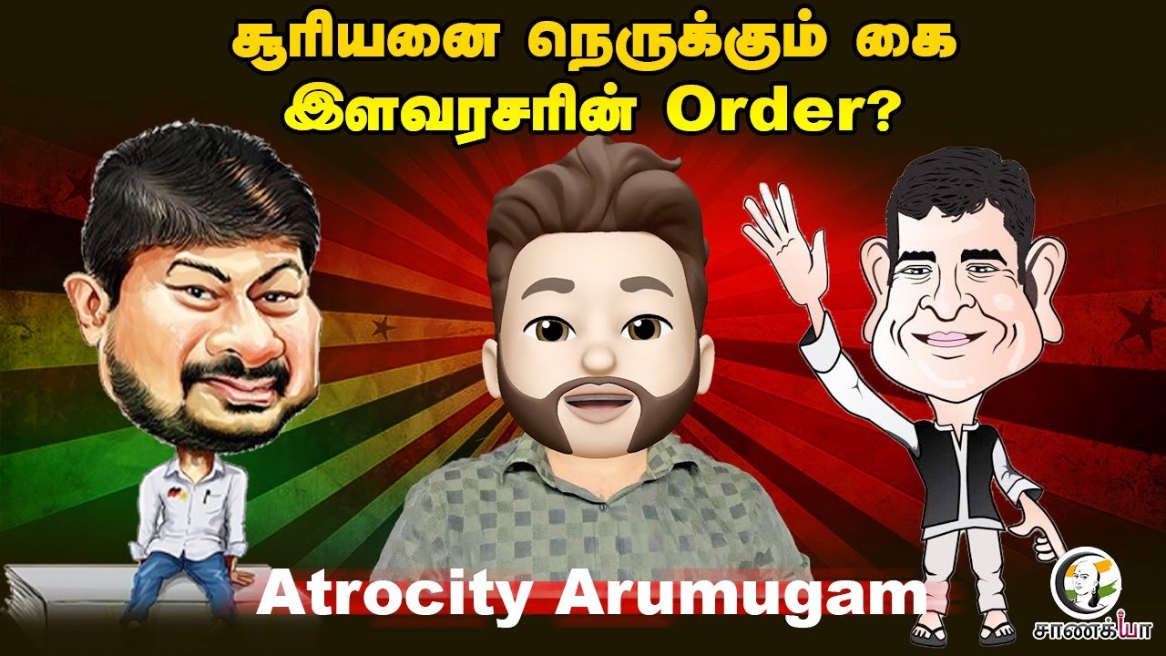 சூரியனை நெருக்கும் கை இளவரசரின் Order? | DMk | Stalin | Congress |Rahul | Atrocity Arumugam