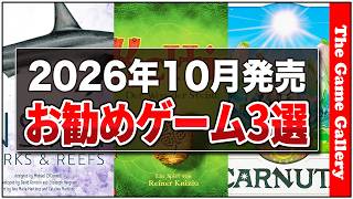 「2026年10月国内新作お勧め紹介」【ボードゲーム】