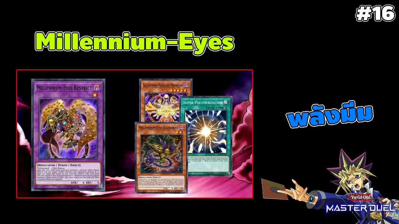 Yu-Gi-Oh! Master Duel : #16 พลังแห่งมีมต้องชนะ [Millennium-Eyes