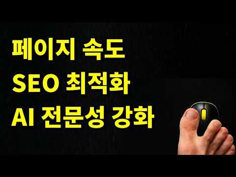 (Membership) Enhanced page speed, SEO optimization, and AI expertise