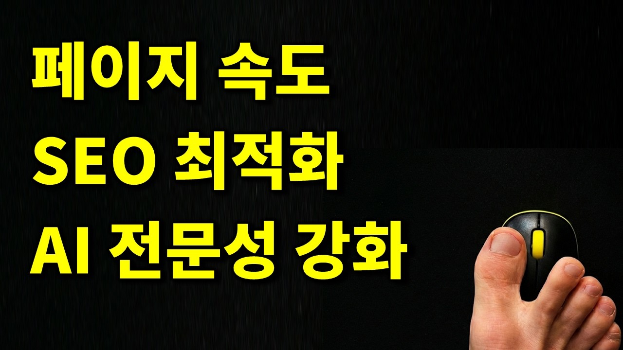 (멤버십) 페이지 속도 및 SEO 최적화 및 AI 전문성 강화
