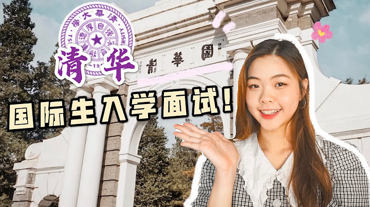 清华入学面试篇🏫｜面试遭灵魂拷问，刺激全过程公开！清华3分钟自我介绍视频重点、回答技巧及准备【2020】 - 天天要闻