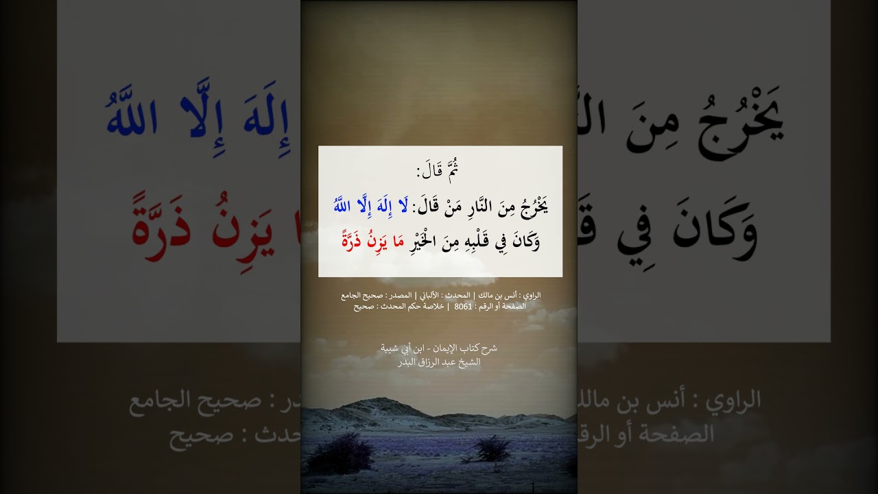يخرج من النار من قال لا إله إلا الله وكان في قلبه من الخير ما يزن شعيرة ---الشيخ عبد الرزاق البدر