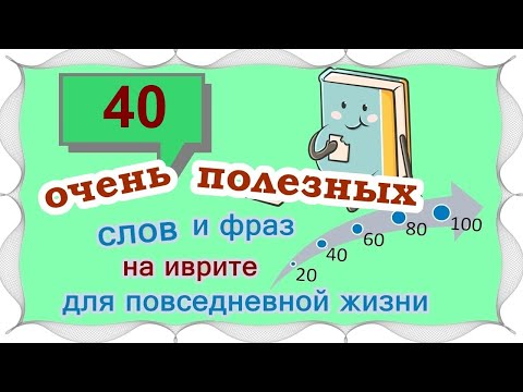 ВЫПУСК 2 / ☑ 20 +20 слов и выражений на иврите /Цикл уроков "Активный словарный запас"