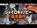 【保存版】ジャイロキャノピーの基本操作と緊急時の対処法をプロが伝授します。